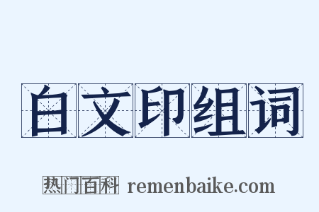 白文印组词是什么意思的图片